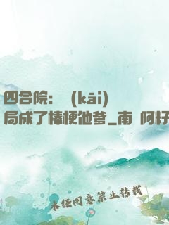 四合院：開(kāi)局成了棒梗他爹