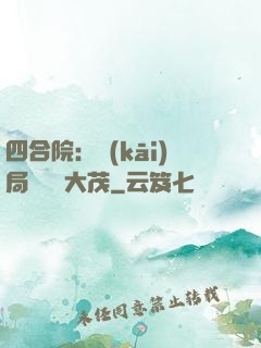 四合院：開(kāi)局氣暈許大茂