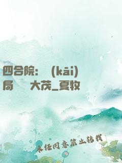四合院：開(kāi)局氣暈許大茂