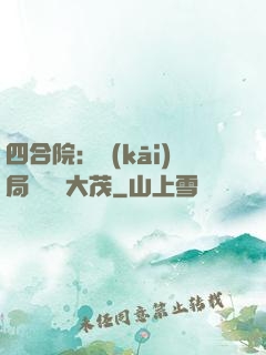 四合院：開(kāi)局氣暈許大茂