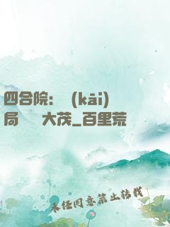 四合院：開(kāi)局氣暈許大茂