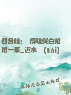 四合院：開局坑哭白眼狼一家