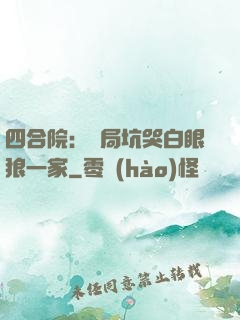 四合院：開局坑哭白眼狼一家