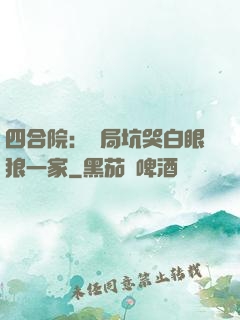 四合院：開局坑哭白眼狼一家
