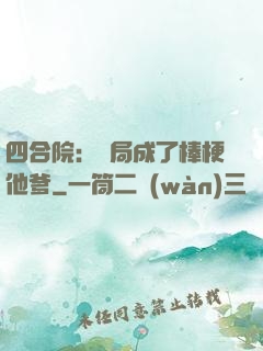 四合院：開局成了棒梗他爹