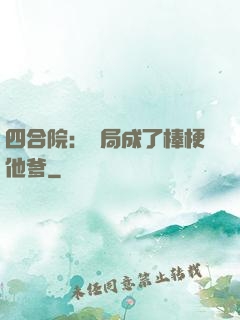 四合院：開局成了棒梗他爹