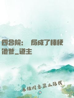 四合院：開局成了棒梗他爹
