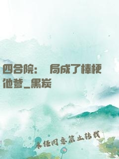 四合院：開局成了棒梗他爹
