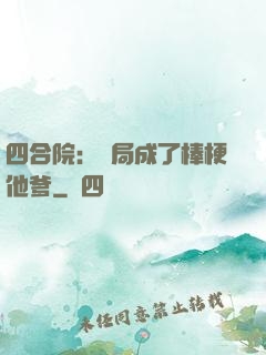 四合院：開局成了棒梗他爹