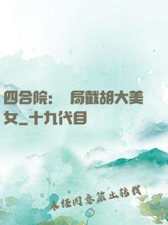 四合院：開局截胡大美女