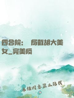 四合院：開局截胡大美女