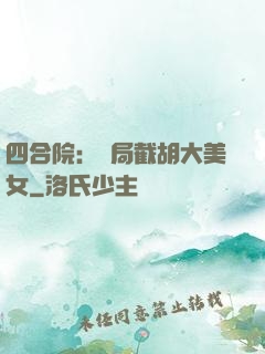 四合院：開局截胡大美女