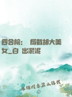 四合院：開局截胡大美女