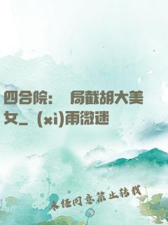 四合院：開局截胡大美女