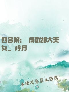 四合院：開局截胡大美女