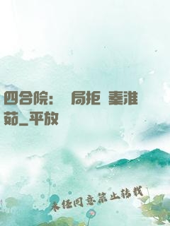 四合院：開局拒絕秦淮茹
