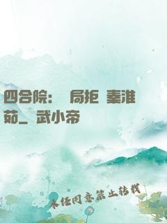 四合院：開局拒絕秦淮茹