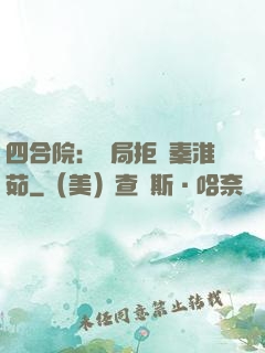四合院：開局拒絕秦淮茹