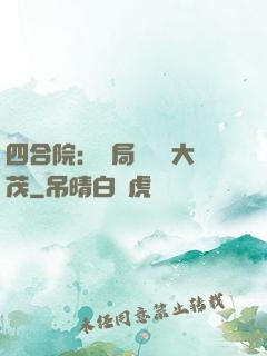 四合院：開局氣暈許大茂