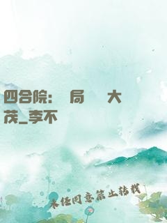 四合院：開局氣暈許大茂