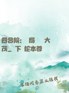四合院：開局氣暈許大茂