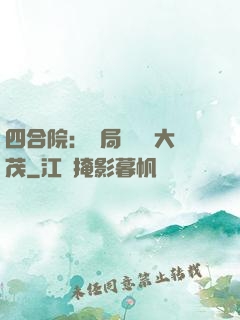 四合院：開局氣暈許大茂