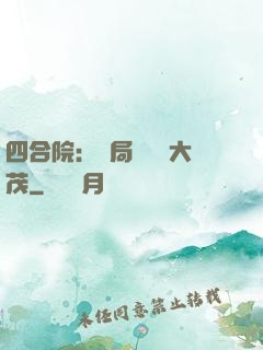 四合院：開局氣暈許大茂
