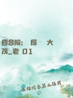 四合院：開局氣暈許大茂