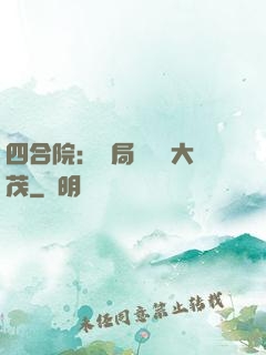 四合院：開局氣暈許大茂