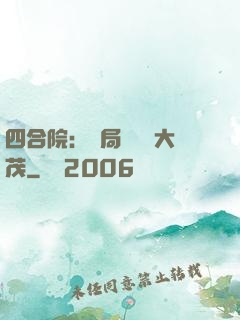四合院：開局氣暈許大茂