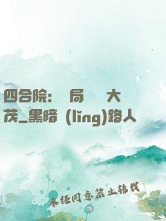 四合院：開局氣暈許大茂