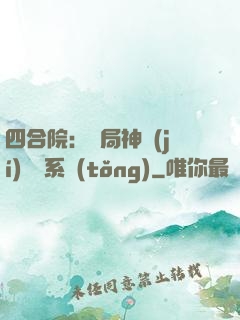 四合院：開局神級(jí)選擇系統(tǒng)