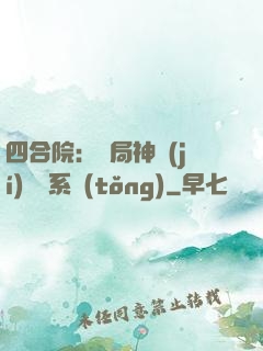 四合院：開局神級(jí)選擇系統(tǒng)