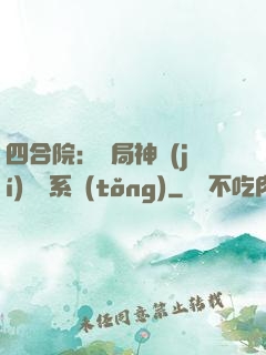 四合院：開局神級(jí)選擇系統(tǒng)