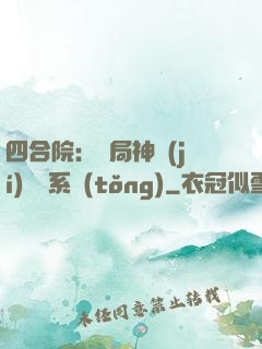 四合院：開局神級(jí)選擇系統(tǒng)