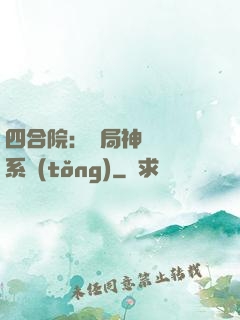 四合院：開局神級選擇系統(tǒng)
