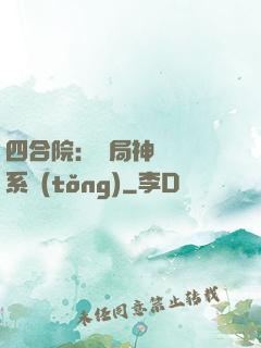 四合院：開局神級選擇系統(tǒng)