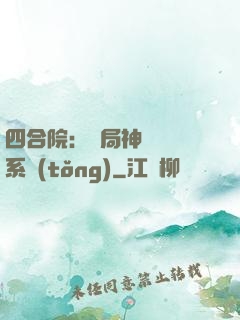 四合院：開局神級選擇系統(tǒng)