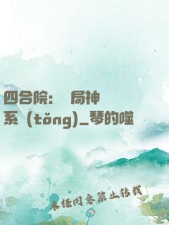 四合院：開局神級選擇系統(tǒng)