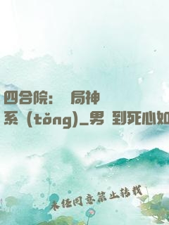 四合院：開局神級選擇系統(tǒng)