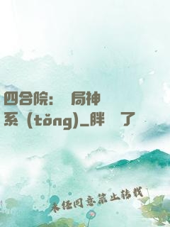 四合院：開局神級選擇系統(tǒng)
