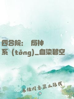 四合院：開局神級選擇系統(tǒng)