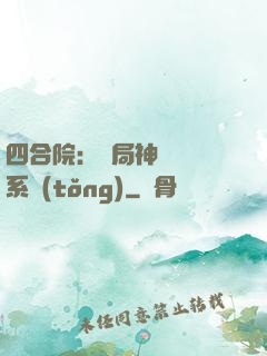 四合院：開局神級選擇系統(tǒng)