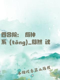 四合院：開局神級選擇系統(tǒng)