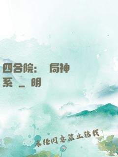 四合院：開局神級選擇系統