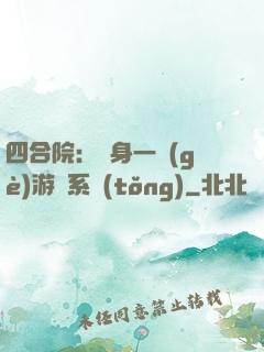 四合院：隨身一個(gè)游戲系統(tǒng)