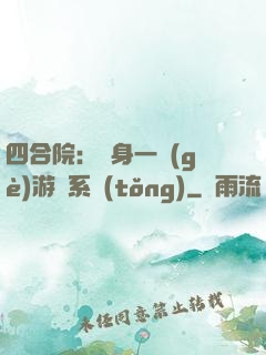 四合院：隨身一個(gè)游戲系統(tǒng)