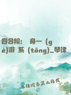 四合院：隨身一個(gè)游戲系統(tǒng)