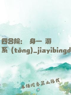 四合院：隨身一個游戲系統(tǒng)