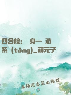 四合院：隨身一個游戲系統(tǒng)